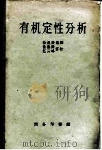 有机定性分析   1949  PDF电子版封面  13017·183  徐墨耕编译 