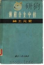 钢和合金中的稀土元素  应用稀土元素为改善结构钢、特殊钢及合金物理机械性能的会议论文   1964  PDF电子版封面  15034·658  伍青，金才译 