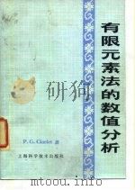 有限元素法的数值分析   1978  PDF电子版封面  13119·707  （法）西阿莱（P.G.Ciarlet）著；蒋尔雄等译 