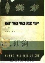 矿物物理学  上   1985  PDF电子版封面  13038·新115  王裕先编著 