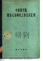 中国科学院微量元素研究工作会议汇刊  1962.12.10-15   1964  PDF电子版封面  13031·1911  李庆逵，崔澄主编 