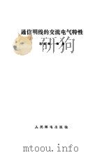 交流电气特性   1984  PDF电子版封面    史宝聚主编 