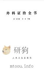 外科证治全书   1961  PDF电子版封面    （清）许克昌 