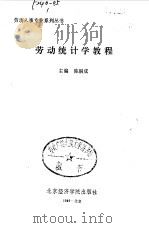 劳动统计学教程（1989 PDF版）
