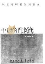 中国的门文化（1998 PDF版）