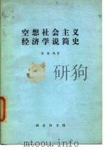 空想社会主义经济学说简史   1975  PDF电子版封面    吴易风著 