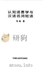 认知语言学与汉语名词短语（1998 PDF版）