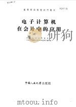 电子计算机在会计中的应用   1984  PDF电子版封面  4011·474  中国人民大学财政系《电子计算机在会计中的应用》编写组编 
