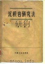 沉积岩研究法  第1卷   1963  PDF电子版封面  15165·2179(地质222)  苏联科学院地质研究所，苏联地质保矿部全苏地质研究所编；知平等 