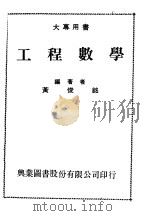 工程数学   1972  PDF电子版封面    黄俊铭编著 