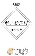 都市新闻眼   1996  PDF电子版封面  7505925016  刘一达著 