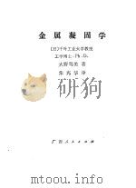 金属凝固学   1982  PDF电子版封面  15113·89  （日）大野笃美著；朱宪华译 