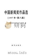 中国新闻奖作品选  1997年  第八届   1999  PDF电子版封面  7501142637  王哲人主编；中国新闻奖评选委员会办公室编 