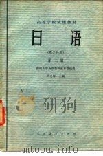 日语  理工科用  第3册   1979  PDF电子版封面    周炎辉 