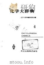 化学大辞典   1960  PDF电子版封面    化学大辞典编集委员会 