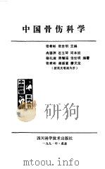 中国骨伤科学   1991  PDF电子版封面  7536418264  张希彬，张世明主编 