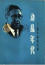 动乱年代——基辛格回忆录  第一册   1983年07月第1版  PDF电子版封面    （美）亨利·基辛格攻  吴继淦  张志等译 