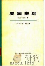 美国史纲  1877-1918   1972  PDF电子版封面    （苏）祖波克著；庚声译 