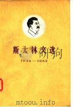 斯大林文选 1934-1952 上下（1962.08 PDF版）