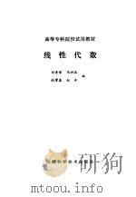 线性代数   1987  PDF电子版封面    刘贵荣，马兴波等编 