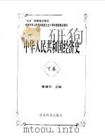 中华人民共和国经济史  下（1999 PDF版）
