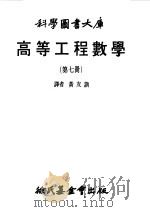 高等工程数学第7册   1979  PDF电子版封面    黄友训译 