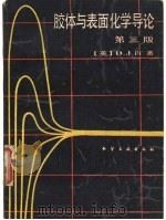 胶体与表面化学导论  第3版   1989  PDF电子版封面  7502502653  （英）肖（Shaw，D.T.）著；张中路，张仁佑译 