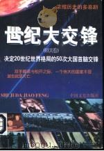 世纪大交锋  欧美卷   1997  PDF电子版封面  7503407956  之学编著 