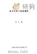 数学分析习题集题解  1   1979  PDF电子版封面    曹敏谦编 