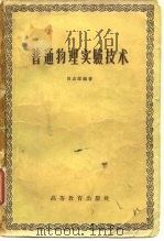 普通物理实验技术   1957  PDF电子版封面    田志伟编著 