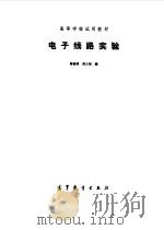 电子线路实验   1984  PDF电子版封面  7040005034  诸昌清，武元祯编 