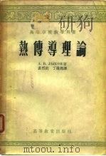 热传导理论   1955  PDF电子版封面    （苏）雷柯夫（А.В.Лыков）著；裘烈钧，丁履德译 