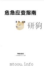 危急应变指南   1994  PDF电子版封面  7800823202  思勤编著 