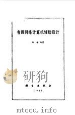 有源网络计算机辅助设计   1986  PDF电子版封面  15031·707  居悌编著 