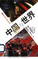 中国与世界   1995  PDF电子版封面  7501206880  于长洪，曲振轩著 