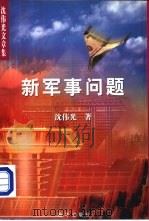 沈伟光文章集（二）  新军事问题   1999  PDF电子版封面    沈伟光著 