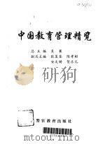 中国教育管理精览  成人教育管理、职业教育管理（1997 PDF版）
