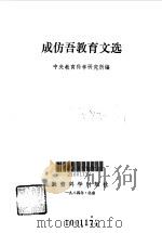 成仿吾教育文选（1984 PDF版）