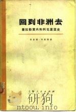 回到非洲去  塞拉勒窝内和利比里亚史   1973  PDF电子版封面    韦斯特著；上海新闻出版系统“五·七”干校翻译组译 