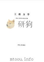 工程力学   1984  PDF电子版封面  7238·0084  劳动人事部培训就业局编 