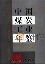 中国煤炭工业年鉴  1995   1996  PDF电子版封面  7502010521  煤炭工业部编 