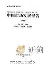 中国市场发展报告  1999（1999 PDF版）