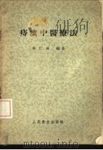 痔瘘中医疗法   1958  PDF电子版封面    朱仁康编著 