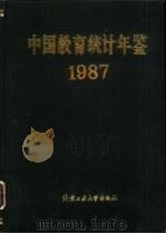 中国教育统计年鉴  1987（1988 PDF版）