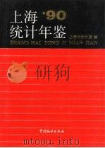 上海统计年鉴  1990   1990  PDF电子版封面  7503704527  上海市统计局编 