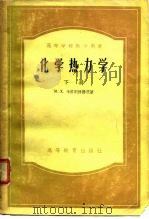 化学热力学  下   1957  PDF电子版封面    （苏）卡拉别捷扬茨，（Карапетъянц，М.х.）著； 