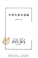 中国自然历选编   1986  PDF电子版封面    宛敏谓主编 