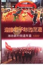 迎接新千年的足迹-潍坊新村街道年鉴  1999     PDF电子版封面     