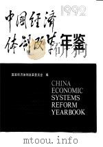 中国经济体制改革年鉴  1992   1992  PDF电子版封面  7800724026  国家经济体制改革委员会编 