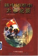 新中国军事大事纪要  1949.10-1996.12（1998 PDF版）